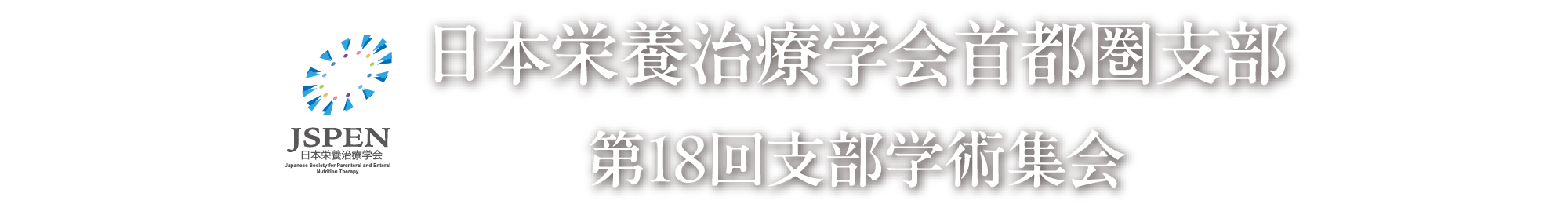 日本栄養治療学会首都圏支部第18回支部学術集会