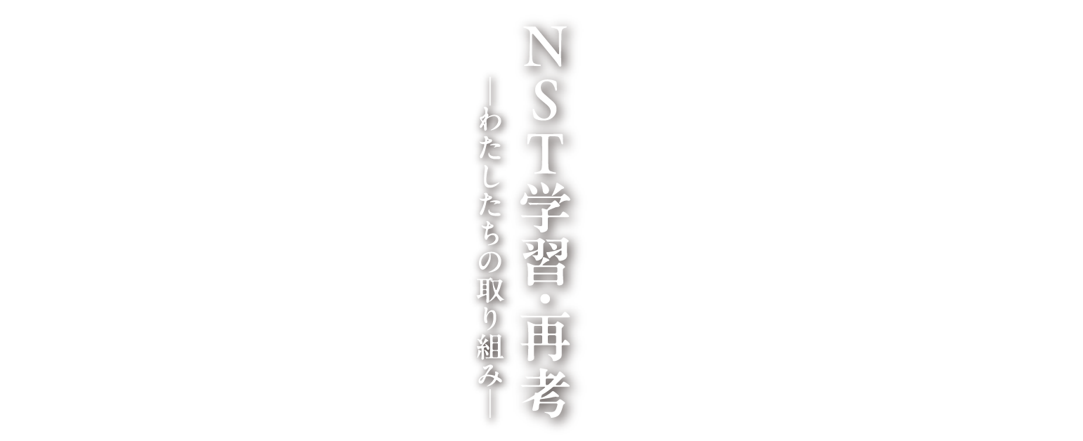 NST学習・再考 -わたしたちの取り組み-